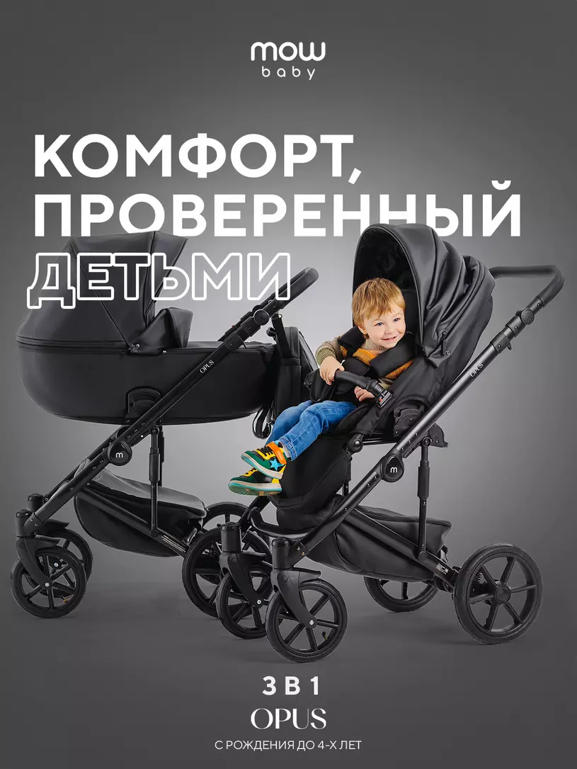 Коляска  OPUS (3 в 1) (MOWBaby) 03 Midnight Black