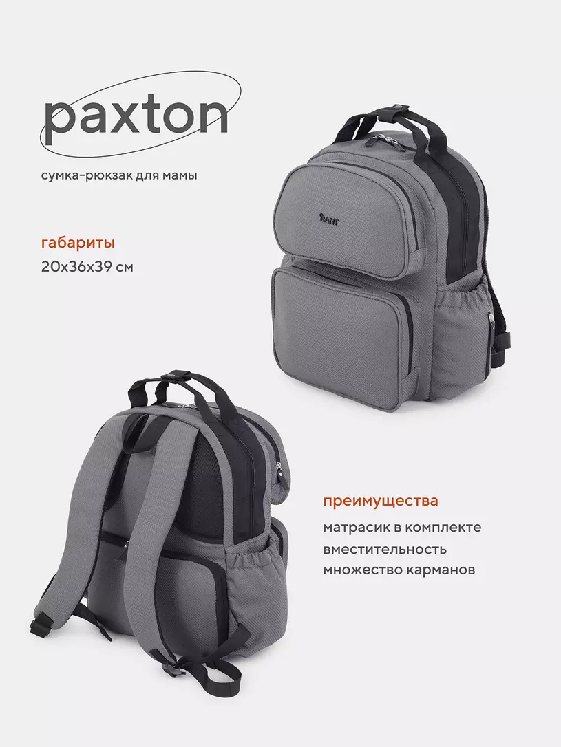 Сумка-рюкзак для мамы "Paxton" RB008 Grey